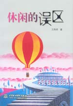 休閑的誤區