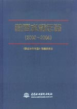 陜西水利年鑒（2002～2004）