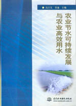 農業節水可持續發展與農業高效用水