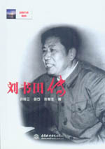 劉書田傳