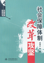 社會保障體制改革攻堅