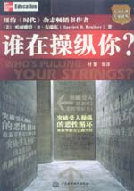 誰在操縱你？