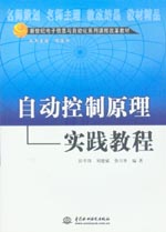 自動控制原理實(shí)踐教程