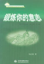 鍛煉你的意志