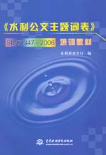 《水利公文主題詞表》SL/Z 347-2006培訓教材