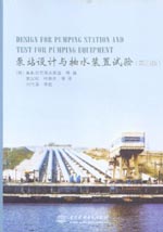 泵站設計與抽水裝置試驗（第四版）