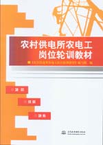 農村供電所農電工崗位輪訓教材