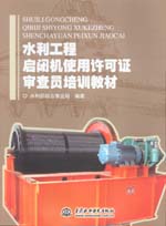 水利工程啟閉機使用許可證審查員培訓(xùn)教