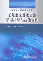 工程水文及水資源學習指導與技能訓練