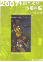 2007中國藝術品市場年鑒 書畫卷