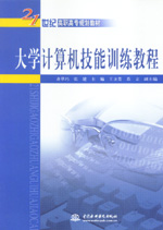 大學計算機技能訓練教程