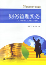 財務管理實務