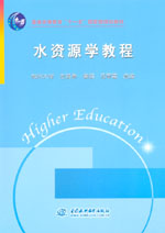 水資源學教程