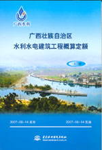 廣西壯族自治區(qū)水利水電建筑工程概算定