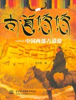 古道悠悠——中國西部古道游
