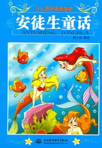 安徒生童話