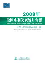2008年全國(guó)水利發(fā)展統(tǒng)計(jì)公報(bào)
