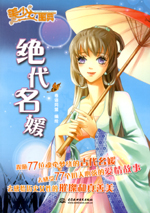 絕代名媛