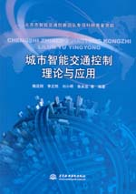 城市智能交通控制理論與應(yīng)用