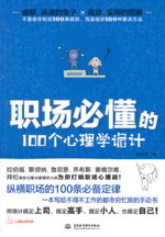 職場必懂的100個心理學詭計