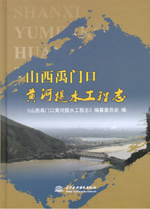 山西禹門口黃河提水工程志