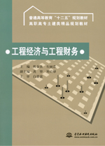 工程經(jīng)濟與工程財務(wù)