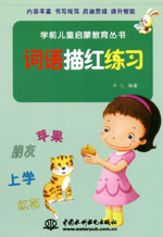 詞語描紅練習