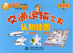 交通運(yùn)輸工具認(rèn)知掛圖