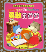 勇敢的寶寶