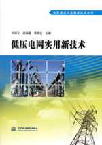 低壓電網(wǎng)實用新技術(shù)