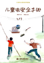 兒童電安全手冊(cè)