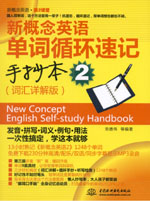 <b>新概念英語(yǔ)單詞循環(huán)速記手抄本2（詞匯詳</b>