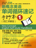 <b>新概念英語(yǔ)單詞循環(huán)速記手抄本1（詞匯詳</b>