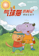 氣球貓歷險(xiǎn)記  神秘空房子