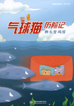 氣球貓歷險(xiǎn)記  獅頭密碼館
