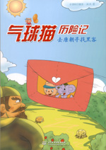 氣球貓歷險(xiǎn)記  去唐朝尋找黑客
