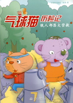 氣球貓歷險(xiǎn)記  鐵人部落大營(yíng)救