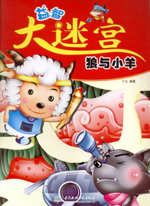 狼與小羊