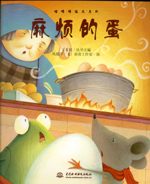 麻煩的蛋