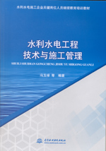 水利水電工程技術與施工管理