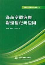 森林資源信息管理理論與應用