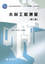 <b>水利工程測(cè)量(第二版)(普通高等教育</b>