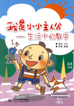 我是小小主人公——生活中的數(shù)學