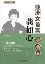 亞洲女首富龔如心（中國企業家精神叢書