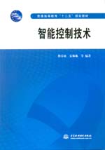 <b>智能控制技術(shù)(普通高等教育“十二五”</b>