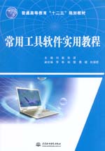 常用工具軟件實用教程（普通高等教育“