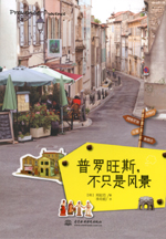 普羅旺斯，不只是風景