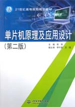 單片機原理及應用設計（第二版）（21世