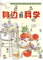 身邊的科學