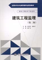 <b>建筑工程監(jiān)理(第二版)(全國(guó)水利水電</b>